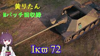 【WoT】きりたんのMバッチ回収録　Ikv 72
