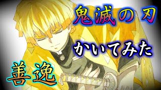 【鬼滅の刃】描いてみた〈善逸〉霹靂一閃 アニメ模写