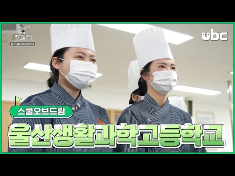[스쿨 오브 드림] 울산생활과학고등학교