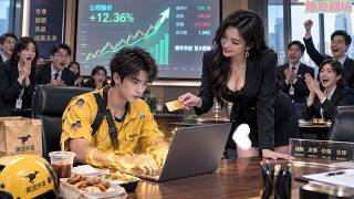 各路金融高手都無法挽救公司危機，豈料送外賣的窮小子一眼看出問題，敲幾下鍵盤就幫美女總裁賺回千億！原來他竟是金融巨鱷，美女總裁跪求他收徒！#外卖金融神