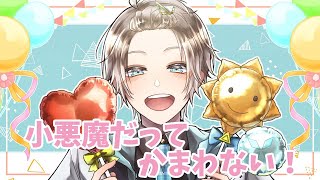 小悪魔だってかまわない! / Covered by 甲斐田晴【毎日ワンコーラス投稿:18日目】