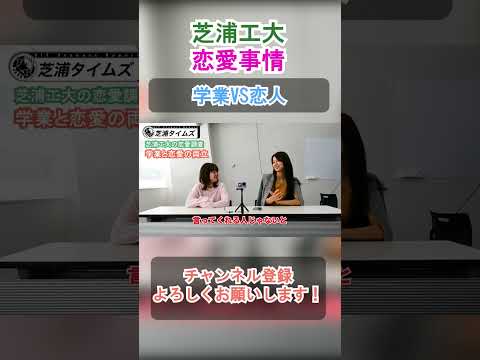 理系大学生の恋愛事情4 #shorts #芝浦工業大学