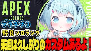 【APEX/プラチナ３】土曜日だよ！？🌞キーマウソロランク【ゆるりめぐ/vtuber】