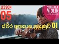 Sinhala Violin Lessons Sinhala Violin Notes Violin Play Sinhala Songs Violin Music Sinhala