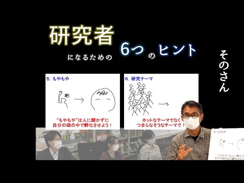 【対談インタビュー】研究者になるための6つのヒント　そのさん【3/3】【名大理学】
