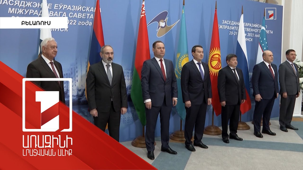 Ընդհանուր շուկայի ստեղծում` առանց խտրական սահմանափակումների. Երևանի տեսակետը՝ ԵԱՏՄ խորհրդի նիստին