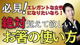 【必見】絶対覚えてほしい！これが本当の「お箸の使い方」｜365日エレガンス習慣