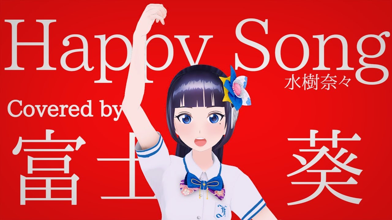【タマホーム歌ってみた】ハッピーソング／水樹奈々【富士葵】