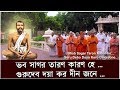 Bhab Sagar Taron Karon He Guru Devo Doya Karo Dino Jone Bengali Lyrics English Translation