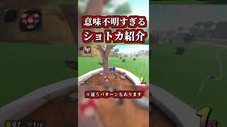 海外勢が発見した「意味不明ショートカット」がコチラｗｗ【マリオカートワールド】【ショートカット】【NISC】#shorts