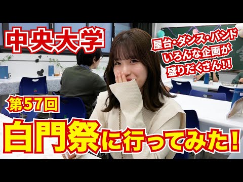 国際経済学科 Cニュース　第57回中央大学白門祭に行ってみた！