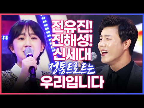 신세대 정통트로트는 우리입니다! 진해성 전유진 트로트듣기 #진해성 #전유진 #정통트로트2 #트롯전국체전