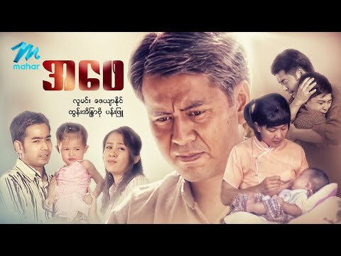 မြန်မာဇာတ်ကား - စ/ဆုံး - အဖေ - လူမင်း၊ ထွန်းအိန္ဒြာဗို