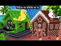 चिड़िया का चॉकलेट का घर | Tuni Chidiya Ka Ghar | Achi |Rano Chidiya wala cartoon |