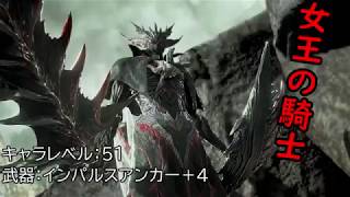 『こいつは体験版で経験済み』コードヴェイン(CODE VEIN)＃6女王の騎士との闘い