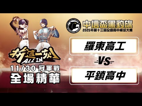 【2025黑豹旗】11/30 羅東高工 vs 平鎮高中 冠軍戰全場精華