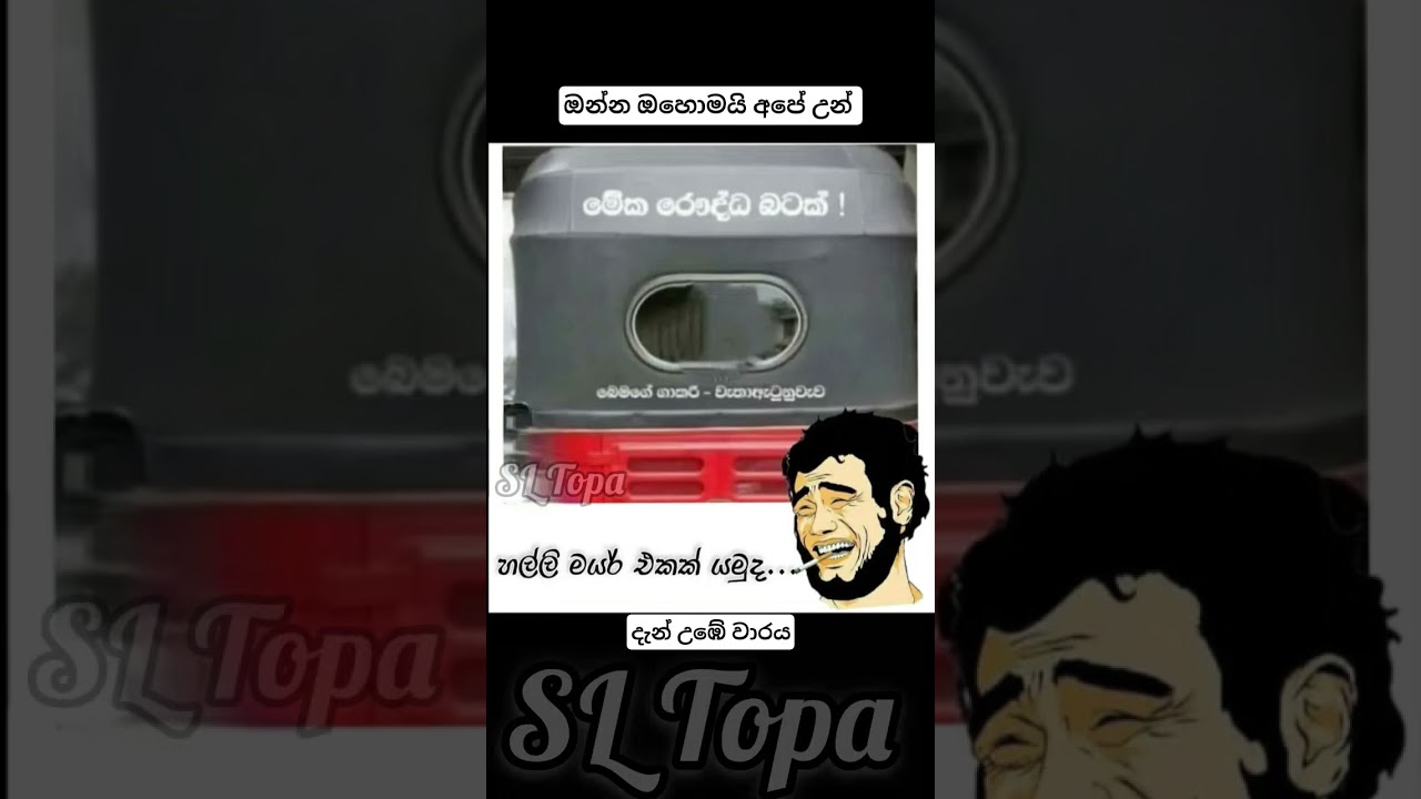 #sltopa #funny #memes #trending #jokes #𒆜foryou #comedy