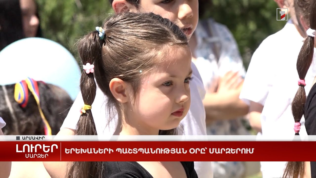 Երեխաների պաշտպանության օրը՝ Արմավիրի մարզում