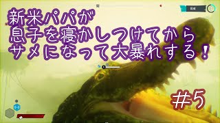 【MANEATER】新米パパが息子を寝かしつけてからサメになって大暴れする＃5