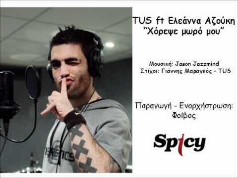TUS ft. Ελεάννα Αζούκη - Χόρεψε μωρό μου | TUS ft Eleanna Azouki - Horepse moro mou - Song Release