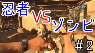 【DYING LIGHT】忍者とゾンビの戯れ＃2