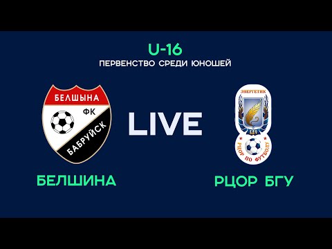 LIVE | U-16. Белшина — РЦОР БГУ