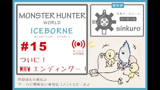 【MHWI モンハン ライブ配信＃15】　sinkuro のほほーん配信