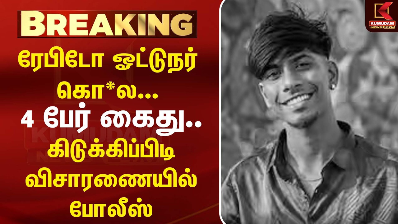 ரேபிடோ ஓட்டுநர் கொ*ல - 4 பேர் கைது.. கிடுக்கிப்பிடி விசாரணையில் போலீஸ்