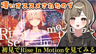 【雑談】ホロライブ『Rise In Motion/轟はじめ』初見視聴！【#とんぼちゃん観察中】