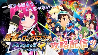 【#流星のロックマン #パフェコレ 】”RR 1-2”地方大会優勝者によるシナリオ攻略配信ッ【 switch版 】【#ひなラジLiVE】