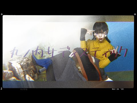 アイナ・ジ・エンド　丸ノ内サディスティック