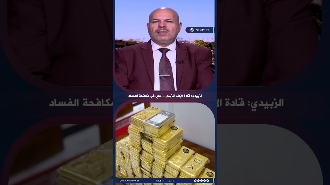 فيديو | الزبيدي قادة الإطار للزيدي: امضِ في مكافحة الفساد