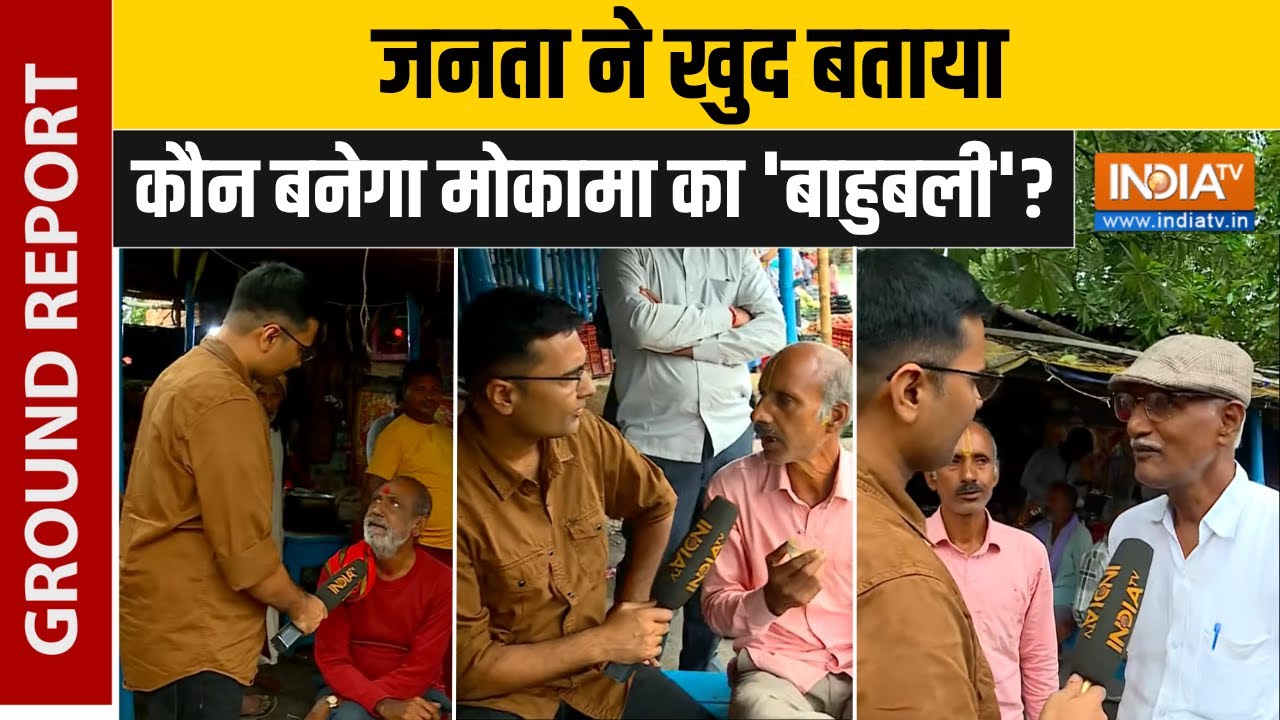 Mokama Public Reactions: जनता ने खुद बताया कौन बनेगा मोकामा का 'बाहुब?