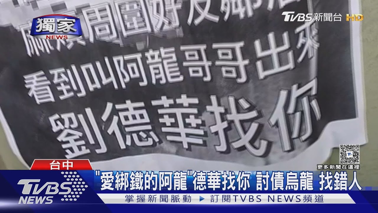 冒名「劉德華」追債找錯人!三合院遭貼滿傳單 屋主崩潰:不認識阿龍