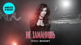 Ирина Йовович - Не заманишь (Single 2025)