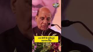 CM योगी के मुरीद हुए राजनाथ सिंह