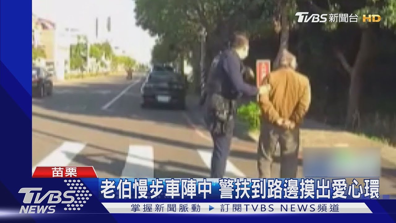 老伯慢步車陣中 警扶到路邊摸出愛心環