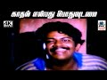 Kathal Enbathu இசைஞானி இசையமைத்து பாடிய பாடல் 