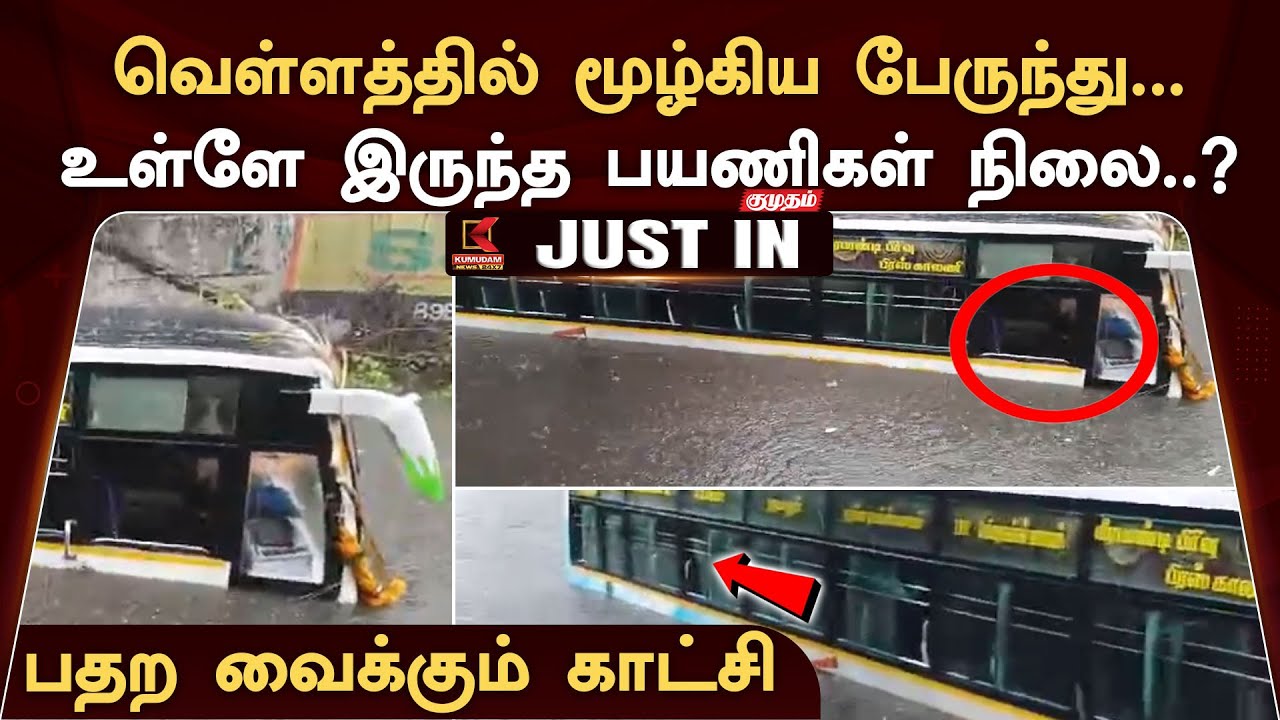 வெள்ளத்தில் மூழ்கிய பேருந்து... உள்ளே இருந்த பயணிகள் நிலை..? பதற வைக்கும் காட்சி