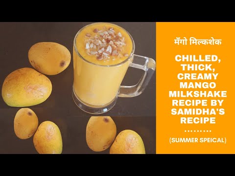 मँगो  मिल्कशेक |CHILLED, THICK,CREAMY MANGO MILKSHAKE | RECIPE BY SAMIDHA'S RECIPE (SUMMER SPECIAL)