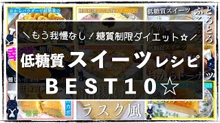 【糖質制限専用】我慢なし!ダイエット中でも超安心☆「スイーツレシピ10選」【糖質オフレシピ集】