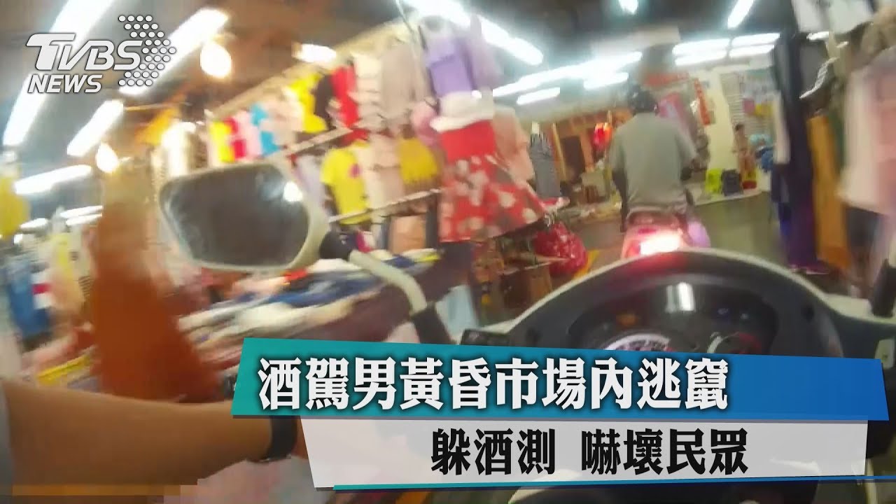 躲酒測 酒駕男黃昏市場內逃竄嚇壞民眾