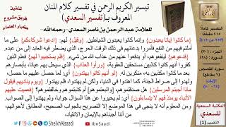 صورة (253 من 415) تفسير سورة القصص (5) - الآيات (62-70) من تفسير السعدي \ كبار العلماء