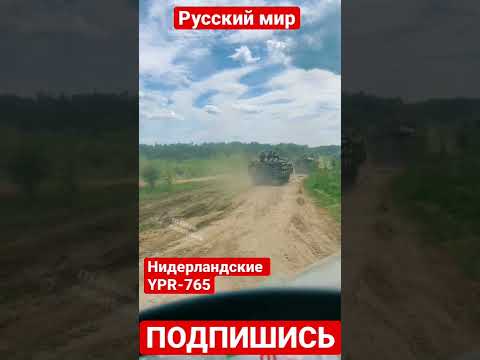 Нидерландские YPR-765 уже помогают ВСУ. Ленд Лиз начал работать? Оружие NATO против РФ