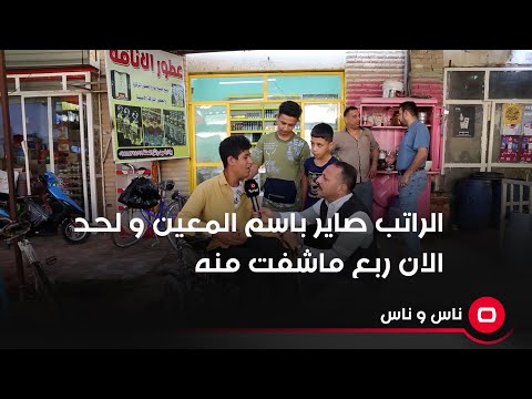 شاهد بالفيديو.. اطلب من الحكومة يسولي راتب باسمي لانو لحد الان ربع مشفت من الراتب