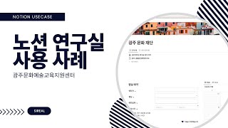 데이터베이스 구성（00:00:46 - 00:01:16） - 연구실 소속 사람들은 노션을 어떻게 사용할까? 노션 연구실 컨설팅 사례