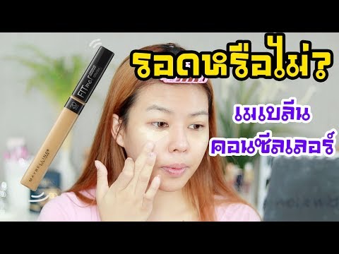 รอดหรือไม่? : คอนซีลเลอร์ Fit me ของเมเบอลีน ดีจริงหรือโม้??? | MAYNESSA