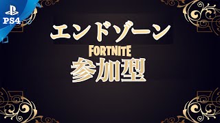 フォートナイト　エンドゾーン参加型