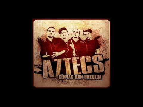 Aztecs - Будет жить