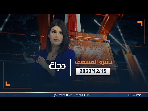 شاهد بالفيديو.. مباشر |  نشرة أخبار المنتصف من قناة دجلة الفضائية 15-12-2023